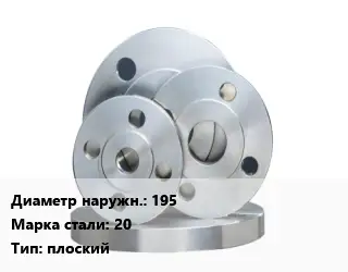 Фланец стальной 195 Сталь: 20 плоский